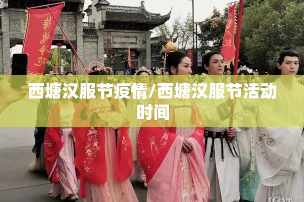 西塘汉服节疫情/西塘汉服节活动时间 西塘汉服节疫情/西塘汉服节活动时间