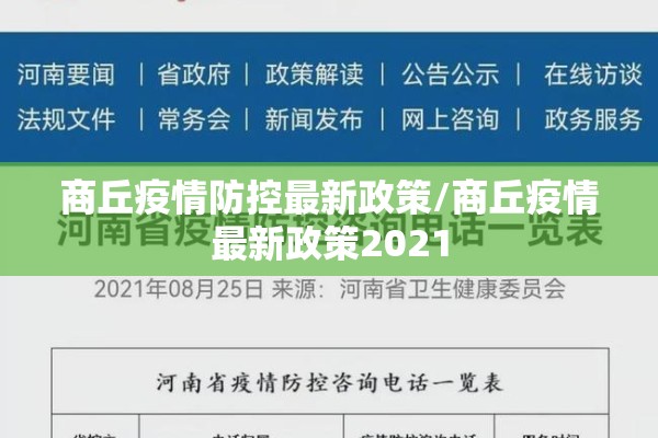 商丘疫情防控最新政策/商丘疫情最新政策2021 商丘疫情防控最新政策/商丘疫情最新政策2021