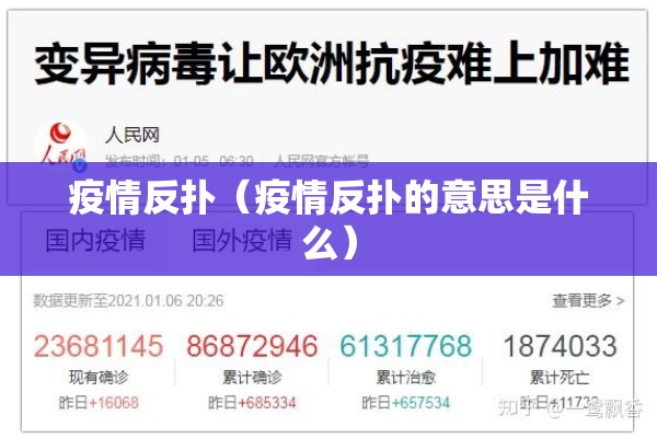 疫情反扑（疫情反扑的意思是什么）