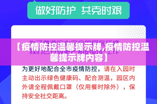 【疫情防控温馨提示牌,疫情防控温馨提示牌内容】 【疫情防控温馨提示牌,疫情防控温馨提示牌内容】
