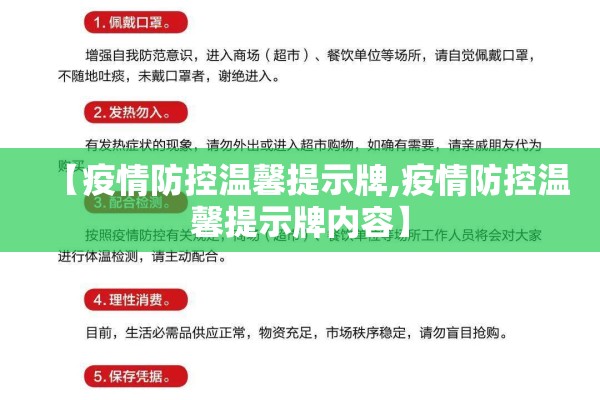【疫情防控温馨提示牌,疫情防控温馨提示牌内容】 【疫情防控温馨提示牌,疫情防控温馨提示牌内容】