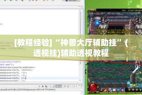 [教程经验]“神兽大厅辅助挂	”(透视挂)辅助透视教程