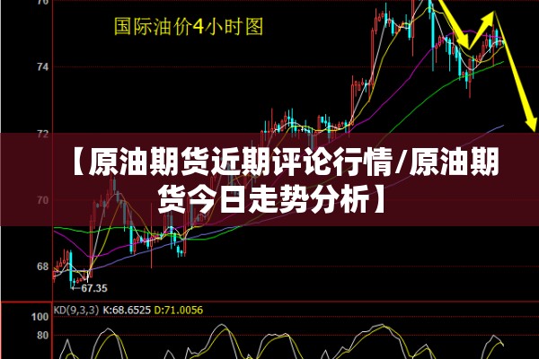 【原油期货近期评论行情/原油期货今日走势分析】 【原油期货近期评论行情/原油期货今日走势分析】
