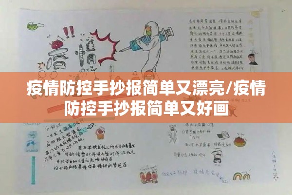 疫情防控手抄报简单又漂亮/疫情防控手抄报简单又好画