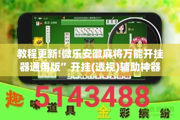 教程更新!微乐安徽麻将万能开挂器通用版”开挂(透视)辅助神器