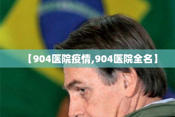 【904医院疫情,904医院全名】 【904医院疫情,904医院全名】
