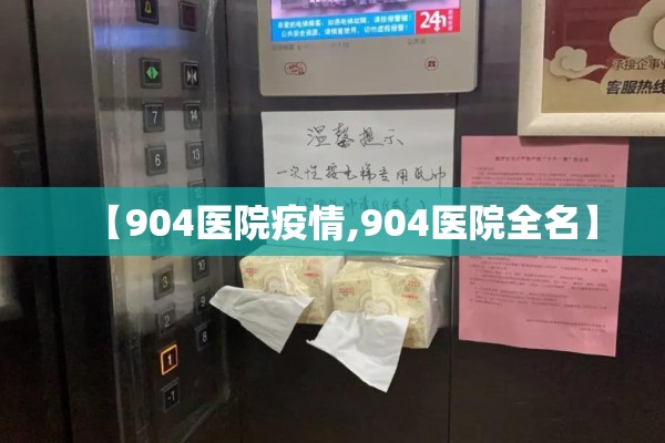 【904医院疫情,904医院全名】 【904医院疫情,904医院全名】