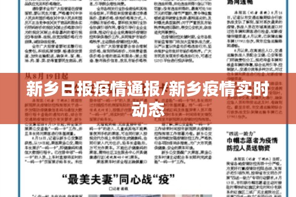 新乡日报疫情通报/新乡疫情实时动态