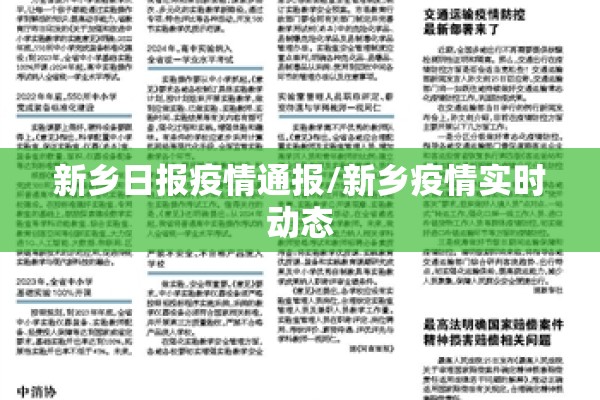 新乡日报疫情通报/新乡疫情实时动态