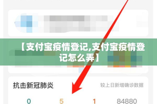 【支付宝疫情登记,支付宝疫情登记怎么弄】 【支付宝疫情登记,支付宝疫情登记怎么弄】