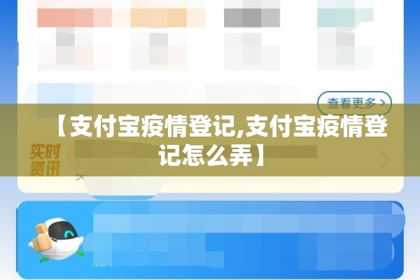 【支付宝疫情登记,支付宝疫情登记怎么弄】 【支付宝疫情登记,支付宝疫情登记怎么弄】