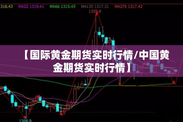 【国际黄金期货实时行情/中国黄金期货实时行情】