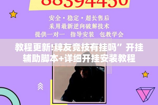 教程更新!牌友竞技有挂吗	”开挂辅助脚本+详细开挂安装教程