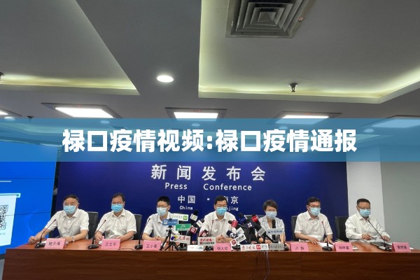 禄口疫情视频:禄口疫情通报 禄口疫情视频:禄口疫情通报