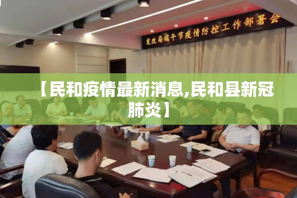 【民和疫情最新消息,民和县新冠肺炎】 【民和疫情最新消息,民和县新冠肺炎】