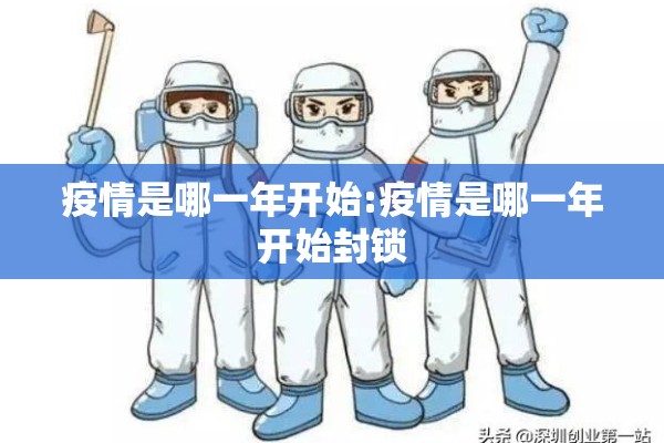 疫情是哪一年开始:疫情是哪一年开始封锁