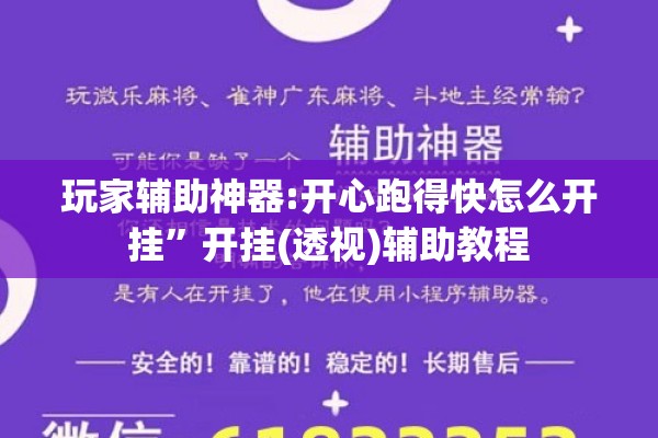 玩家辅助神器:开心跑得快怎么开挂	”开挂(透视)辅助教程