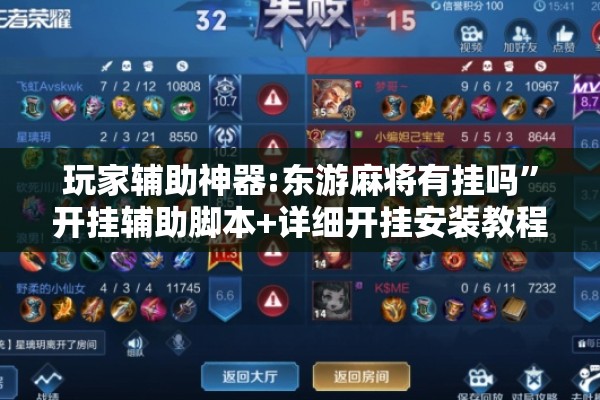 玩家辅助神器:东游麻将有挂吗	”开挂辅助脚本+详细开挂安装教程