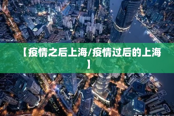 【疫情之后上海/疫情过后的上海】 【疫情之后上海/疫情过后的上海】