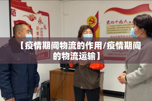 【疫情期间物流的作用/疫情期间的物流运输】