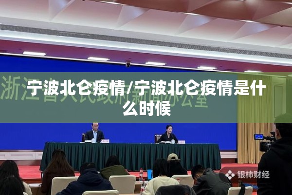 宁波北仑疫情/宁波北仑疫情是什么时候 宁波北仑疫情/宁波北仑疫情是什么时候