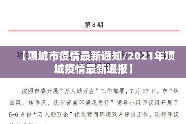 【项城市疫情最新通知/2021年项城疫情最新通报】
