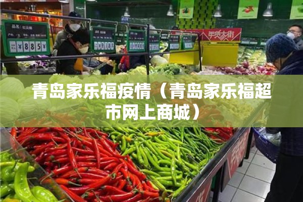 青岛家乐福疫情(青岛家乐福超市网上商城) 青岛家乐福疫情(青岛家乐福超市网上商城)