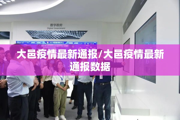 大邑疫情最新通报/大邑疫情最新通报数据 大邑疫情最新通报/大邑疫情最新通报数据