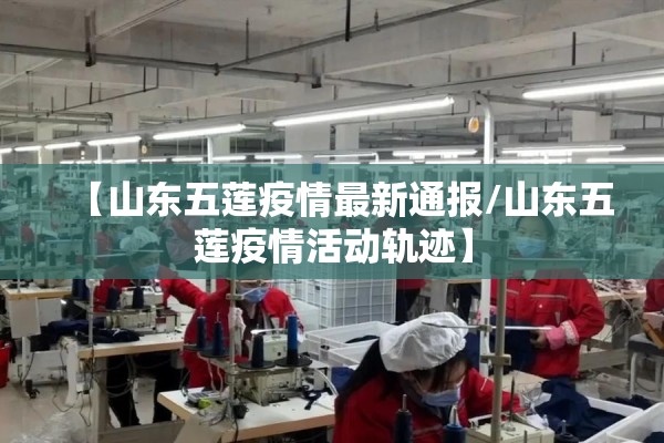 【山东五莲疫情最新通报/山东五莲疫情活动轨迹】