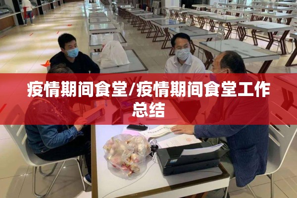 疫情期间食堂/疫情期间食堂工作总结