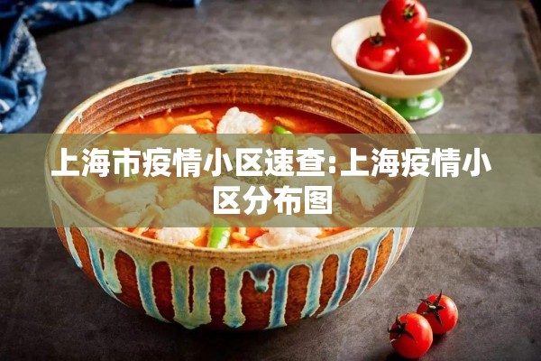 上海市疫情小区速查:上海疫情小区分布图