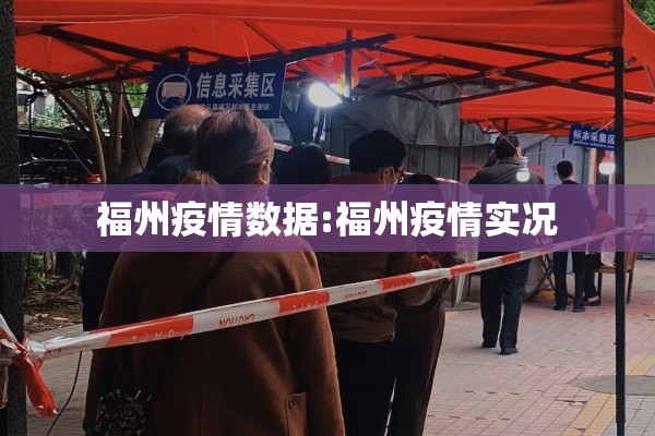 福州疫情数据:福州疫情实况 福州疫情数据:福州疫情实况
