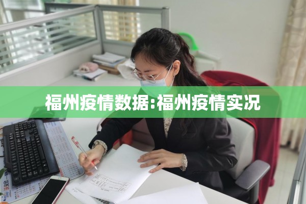 福州疫情数据:福州疫情实况 福州疫情数据:福州疫情实况