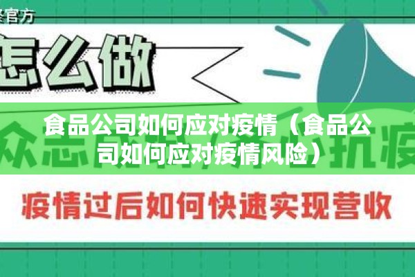 食品公司如何应对疫情（食品公司如何应对疫情风险）