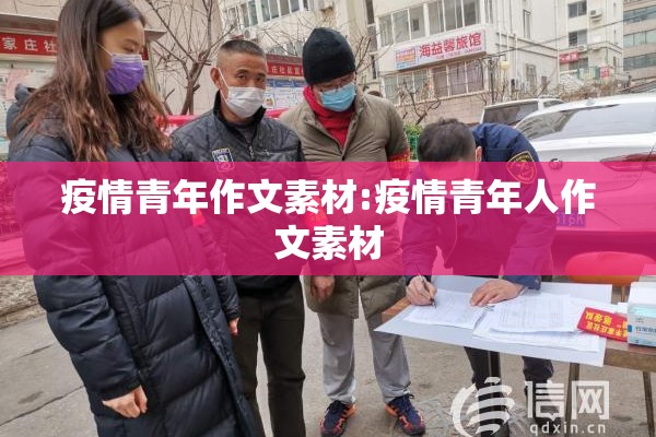 疫情青年作文素材:疫情青年人作文素材 疫情青年作文素材:疫情青年人作文素材