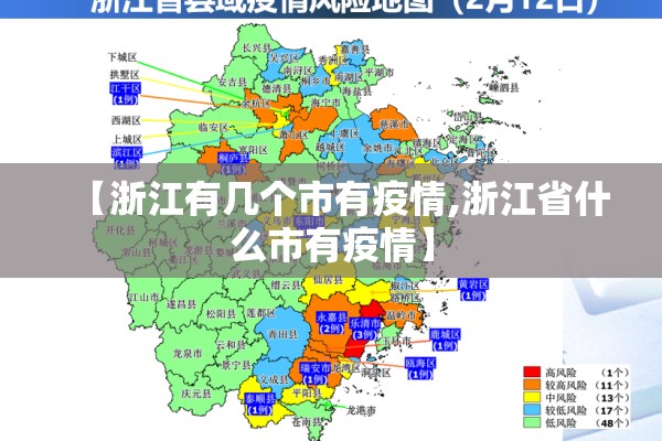 【浙江有几个市有疫情,浙江省什么市有疫情】