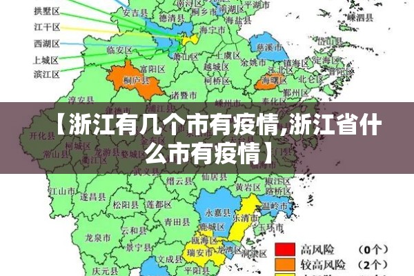 【浙江有几个市有疫情,浙江省什么市有疫情】