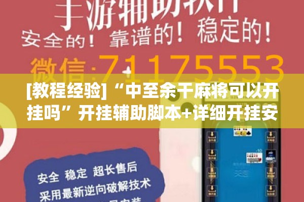 [教程经验]“中至余干麻将可以开挂吗”开挂辅助脚本+详细开挂安装教程