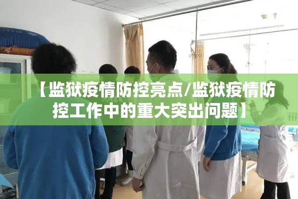 【监狱疫情防控亮点/监狱疫情防控工作中的重大突出问题】