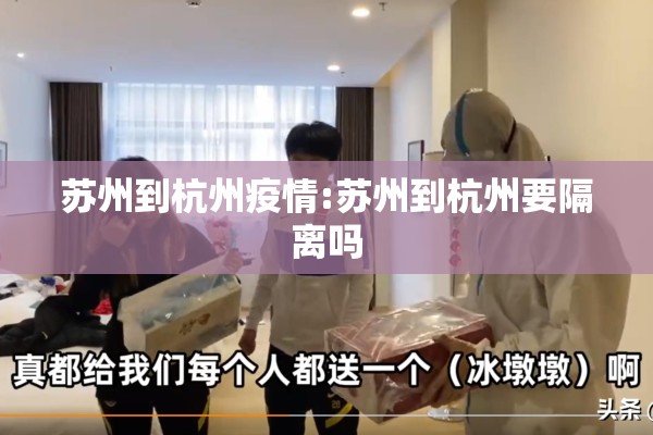 苏州到杭州疫情:苏州到杭州要隔离吗
