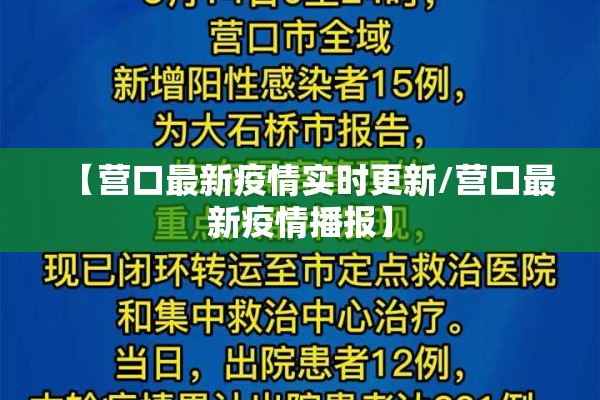【营口最新疫情实时更新/营口最新疫情播报】 【营口最新疫情实时更新/营口最新疫情播报】