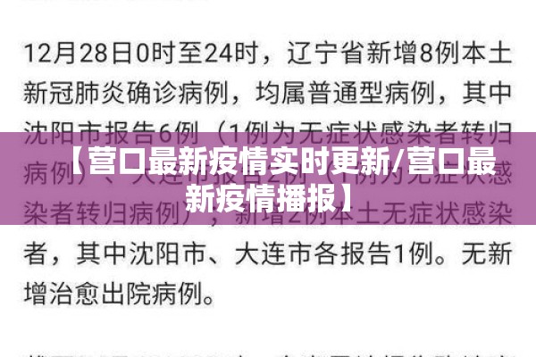 【营口最新疫情实时更新/营口最新疫情播报】 【营口最新疫情实时更新/营口最新疫情播报】