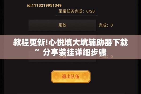 教程更新!心悦填大坑辅助器下载”分享装挂详细步骤