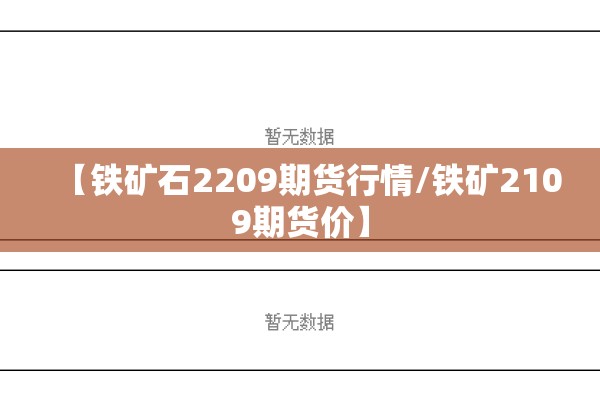 【铁矿石2209期货行情/铁矿2109期货价】 【铁矿石2209期货行情/铁矿2109期货价】