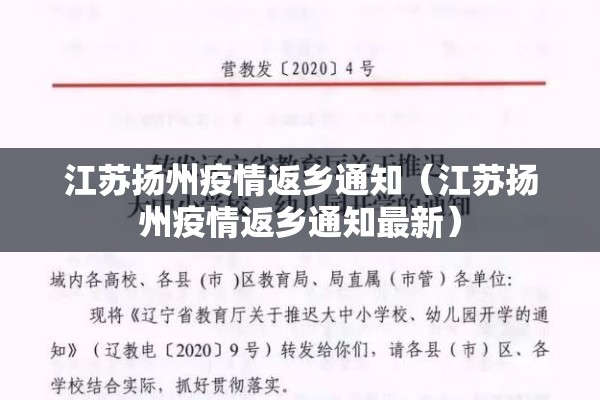 江苏扬州疫情返乡通知（江苏扬州疫情返乡通知最新）