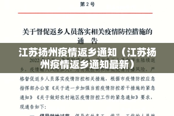 江苏扬州疫情返乡通知（江苏扬州疫情返乡通知最新）
