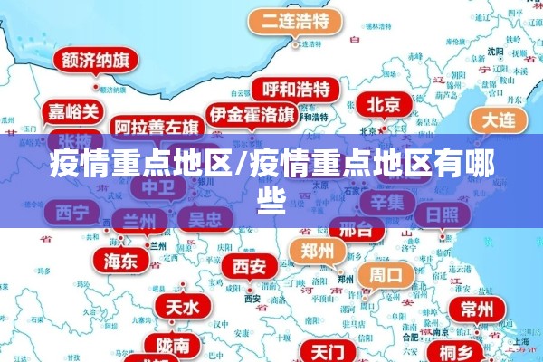 疫情重点地区/疫情重点地区有哪些 疫情重点地区/疫情重点地区有哪些
