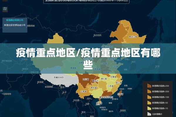 疫情重点地区/疫情重点地区有哪些 疫情重点地区/疫情重点地区有哪些