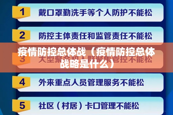 疫情防控总体战（疫情防控总体战略是什么）