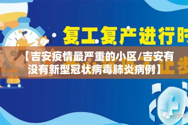 【吉安疫情最严重的小区/吉安有没有新型冠状病毒肺炎病例】